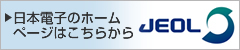 日本電子株式会社コーポレートサイト